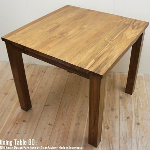 オールドチーク無垢材 ダイニングテーブル スクエア 80cm×80cm オールドチーク無垢材 ダイニングテーブル スクエア 80cm×80cm