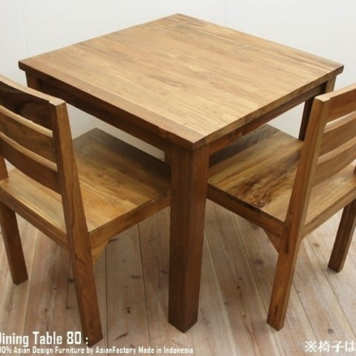 オールドチーク無垢材 ダイニングテーブル スクエア 80cm×80cm オールドチーク無垢材 ダイニングテーブル スクエア 80cm×80cm