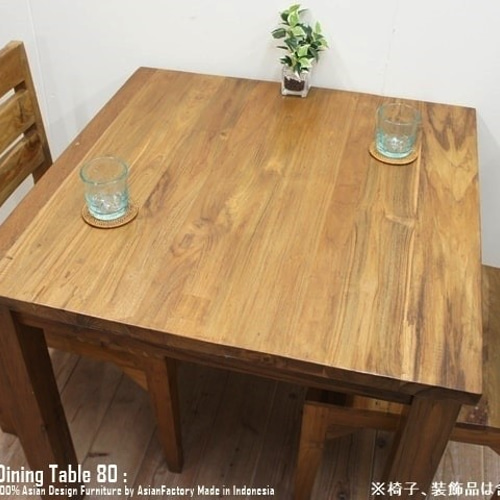 オールドチーク無垢材 ダイニングテーブル スクエア 80cm×80cm オールドチーク無垢材 ダイニングテーブル スクエア 80cm×80cm