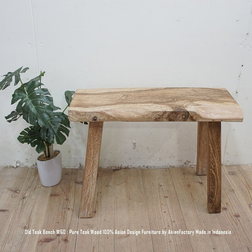 古材 オールドチーク材のスツール 60cm×29.5cm×44.5cm 古木 一枚板の