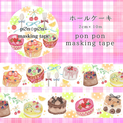ホールケーキ✩オリジナルマスキングテープ マスキングテープ
