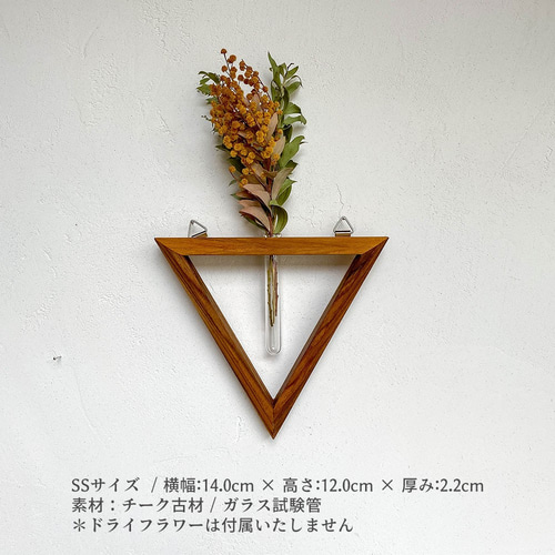 壁掛け 三角形 一輪挿し 木製 SSサイズ(約14cmx12cm) ドライフラワー