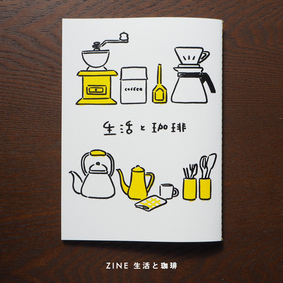 ZINE「生活と珈琲」 ZINE・小冊子 須澤彩夏 通販 5248104｜Creema