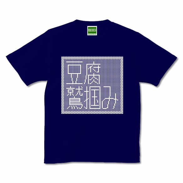 豆腐鷲掴み Tシャツ 半袖 パンク【キテレツTシャツ悪意1000％】 1枚目の画像