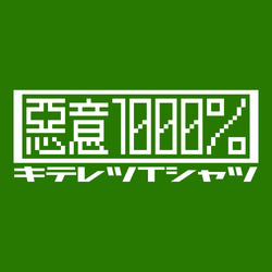 悪意1000％ロゴ Tシャツ 半袖【キテレツTシャツ悪意1000％】 3枚目の画像