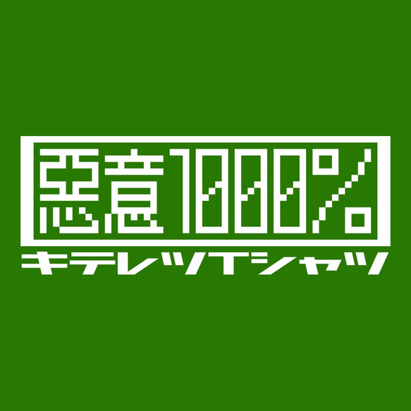 悪意1000％ロゴ Tシャツ 半袖【キテレツTシャツ悪意1000％】 3枚目の画像