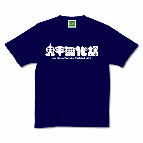 鬼平無化調 Tシャツ 半袖 ラーメン 化学調味料【キテレツTシャツ悪意1000％】 2枚目の画像