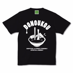 DONOUKOU（ド濃厚） Tシャツ 半袖 ラーメン【キテレツTシャツ悪意1000％】 2枚目の画像