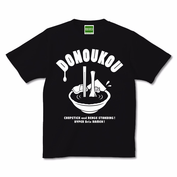 DONOUKOU（ド濃厚） Tシャツ 半袖 ラーメン【キテレツTシャツ悪意1000％】 2枚目の画像