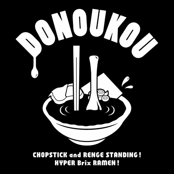 DONOUKOU（ド濃厚） Tシャツ 半袖 ラーメン【キテレツTシャツ悪意1000％】 4枚目の画像