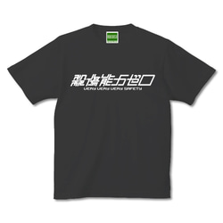 殺傷能力ゼロ Tシャツ 半袖【キテレツTシャツ悪意1000％】 1枚目の画像