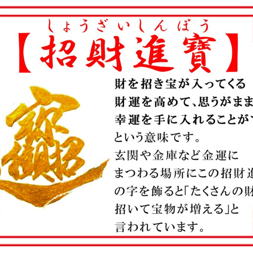 スーパーセール 半額タイムセール ☆超人気!!!商売・開業のお客様におススメ【招財進寶】という 書道