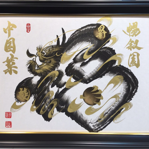 ☆超お得！！！福龍文字【一文字・額付き】 テレビ・雑誌など多数紹介