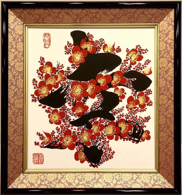 書道芸術品「梅花書道」色紙サイズ高級額付き その他アート 花文字