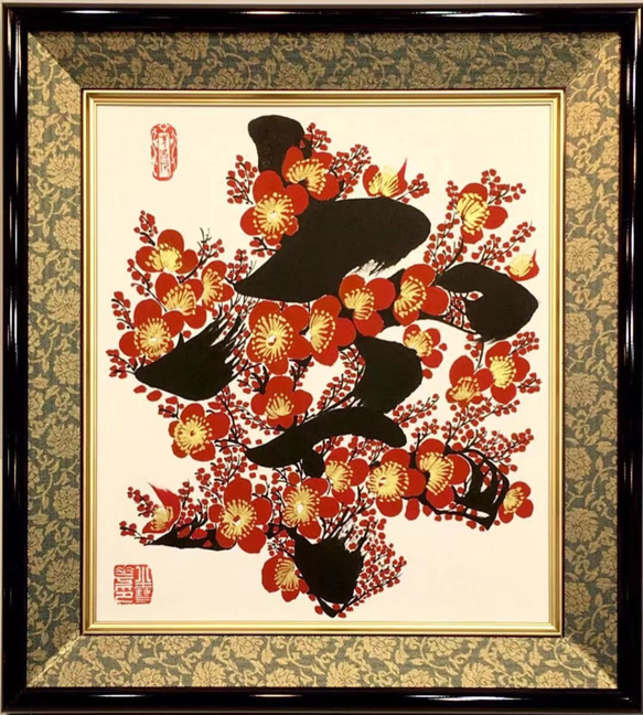 書道芸術品「梅花書道」色紙サイズ高級額付き 3枚目の画像