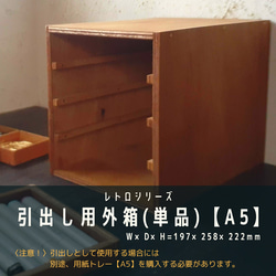小物収納　引出し用外箱(単品)　【A5】 『レトロシリーズ』 1枚目の画像