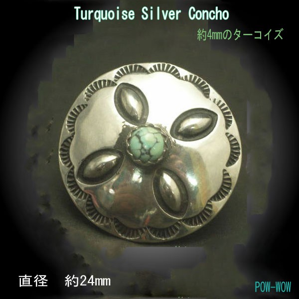 ターコイズ コンチョ 種子 花【受注製作】シルバー 925 DIY 【直径 約24mm】    atpcon16