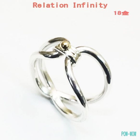 relation　シルバーリング　Infinity【S】18金【受注製作】925＆K18　atpring1322kg 1枚目の画像