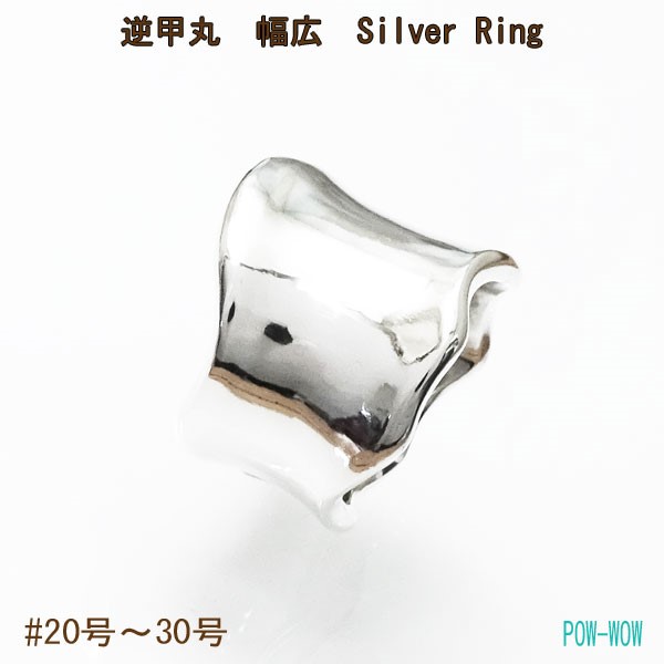 逆甲丸 幅広 リング Concave【受注制作】シルバー 925【21号～30