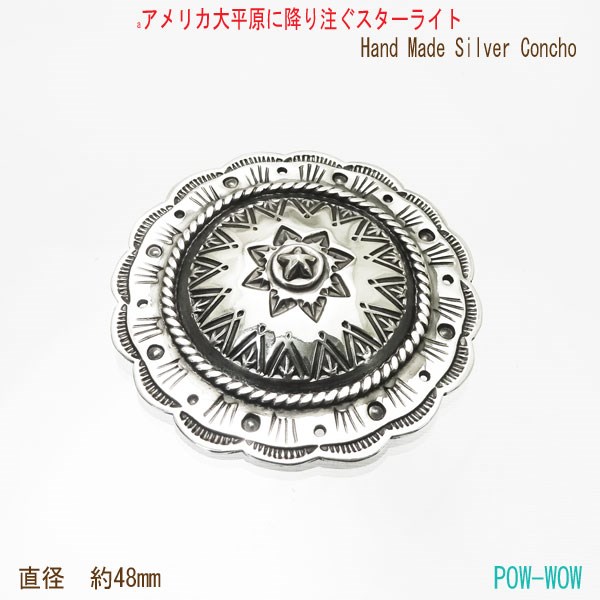 ブッシュ　星　スター　シルバーコンチョ【受注製作】バッグに　DIY　パーツ　いぶし銀　やや大きめ　atpcon19
