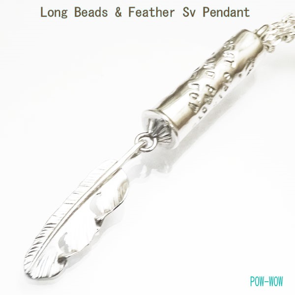 刻印ロングビーズ＆フェザー【受注製作】アロマtopとしても・・　シルバーペンダント　925　atp22feagle