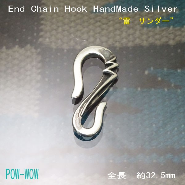 エンドチェーン フック【受注製作】サンダー　雷　925　ライトニング　DIYパーツ　いぶし銀　atpothers33