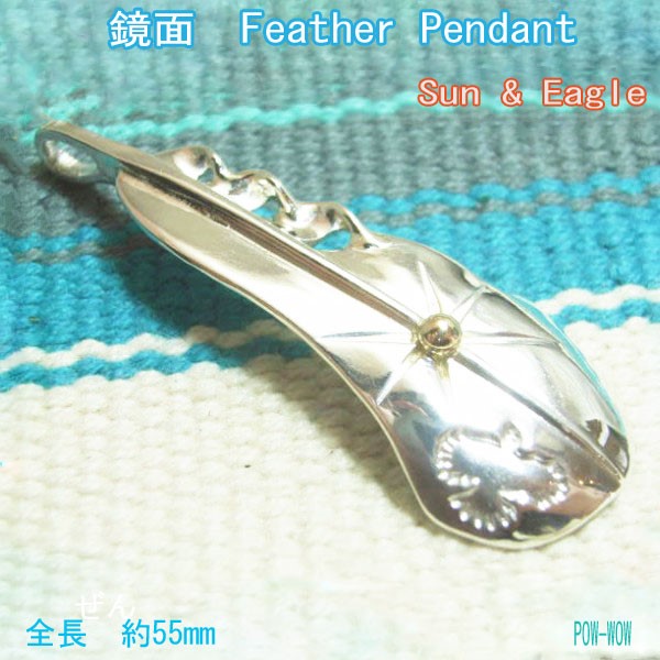 白頭鷲の飛翔 【受注製作】鏡面　フェザーペンダント　925　サンレイ　18金　太陽 　 atpf33