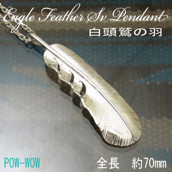 白頭鷲の羽根 【受注製作】ペンダント　925　Eagle Feather 銀地金よりダイレクト 　atpf48b