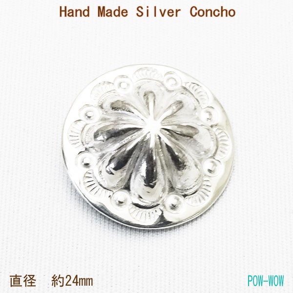 丸型　コンチョ　打ち出し　大【受注制作】ラウンド　925　シルバーボタン　atpcon22r