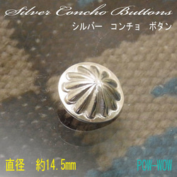 約14.5mm コンチョ【受注製作】シルバー 925 ボタン 太陽光 打ち出し