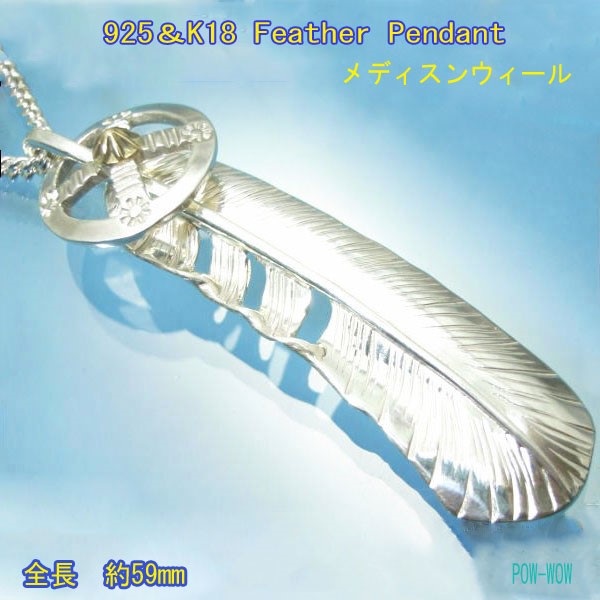 18金の太陽 メディスンウィール＆イーグルフェザー【受注製作】白頭鷲の羽根　925＆K18　  atpf25B