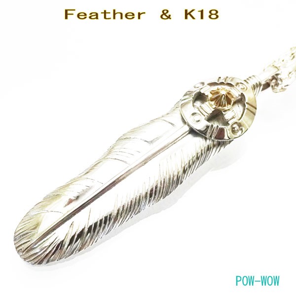 K18イエローゴールド　太陽【受注製作】メディスンウィール直付ストレート　フェザー 　atpf16
