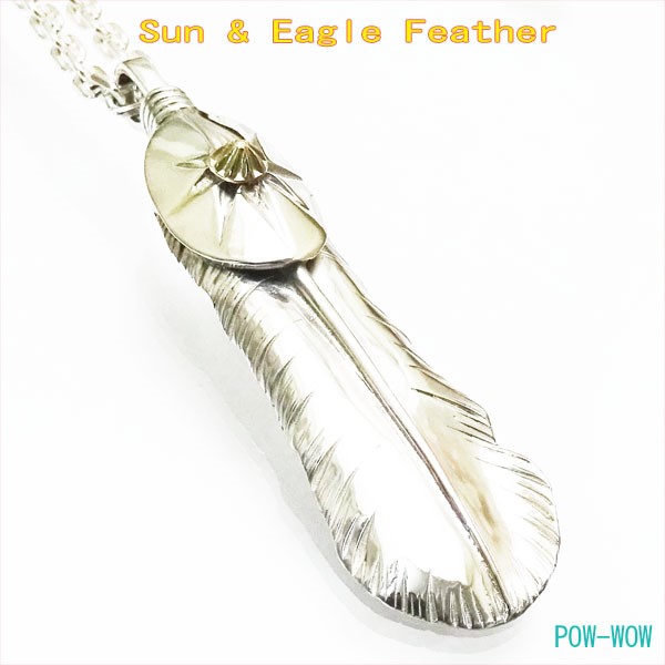 イーグルフェザー ペンダント　K18 太陽　サンレイ【受注製作】925　ストレート　白頭鷲の羽 　atpf11