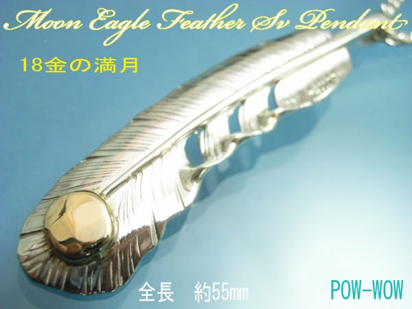ムーン イーグルフェザー　ペンダント【受注製作】満月　18金イエローゴールド　細身　925　atpf05kg