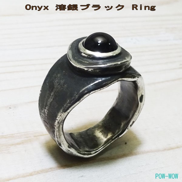 オニキス 　溶銀 ブラックリング【受注製作】シルバー　925　メンズ【15号～30号まで】　atpringox