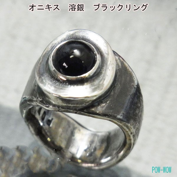 オニキス 　溶銀 ブラックリング【受注製作】シルバー　925　メンズ【15号～30号まで】　atpringox