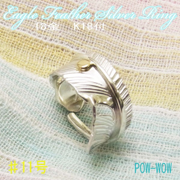 18金付　フェザーリング【受注製作】【16号～25号まで】指輪　白頭鷲の羽　atpringf6mkgfeather