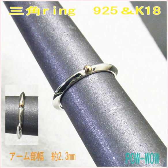 Accent  K18＆925　Triangle 【受注製作】シルバーリング　925　atpring123next2kg 10枚目の画像