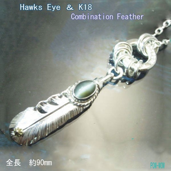 オールマイリレイションズ&フェザー【受注製作】ネックレス　ホークスアイ　鷹の目石　925　atp14fhe2