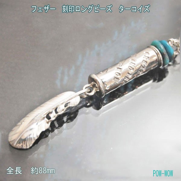刻印　ロング　シルバービーズ＆フェザーペンダント【受注製作】ブルージェムターコイズが華やか　atp21ftq2eagle
