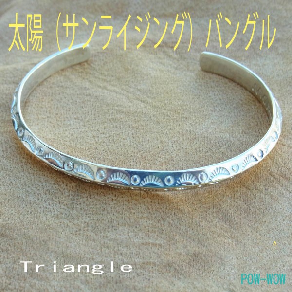 三角 バングル　日の出【受注製作】トライアングル ブレス【小】サンレイ　太陽　シルバー　925　  atpbn006