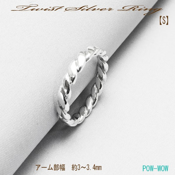 ツイスト【S】ねじり リング【受注製作】細め　925【サイズ　1号～30号まで】　atpring109stwist 1枚目の画像