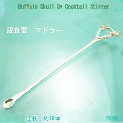 バッファロースカル　マドラー　銀食器【受注製作】BUFFALO　cocktail　stirrer 　atpbuf-sm1 1枚目の画像