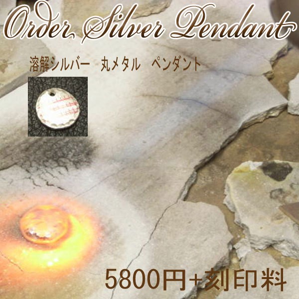 お客様が参加されるペンダント【受注製作】溶解シルバー　叩き　丸メタル　刻印　925　atporderph3next