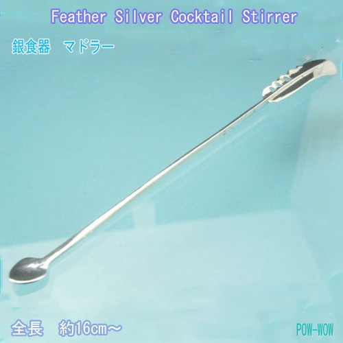 フェザー マドラー 銀食器【受注製作】白頭鷲の羽根 銀 925 cocktail