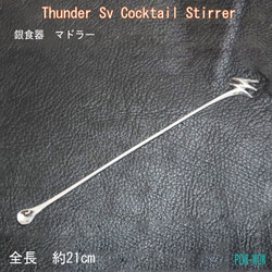 サンダー マドラー　銀食器【受注製作】雷　稲妻　925　cocktail　stirrer 　atpthu-smd2 1枚目の画像