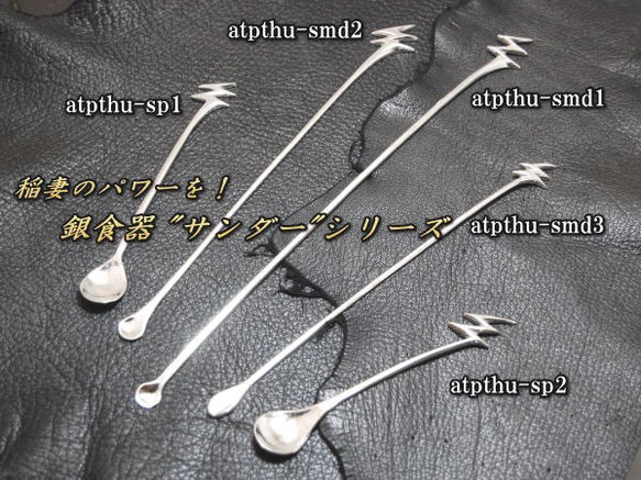 サンダー マドラー　銀食器【受注製作】雷　稲妻　925　cocktail　stirrer 　atpthu-smd2 5枚目の画像