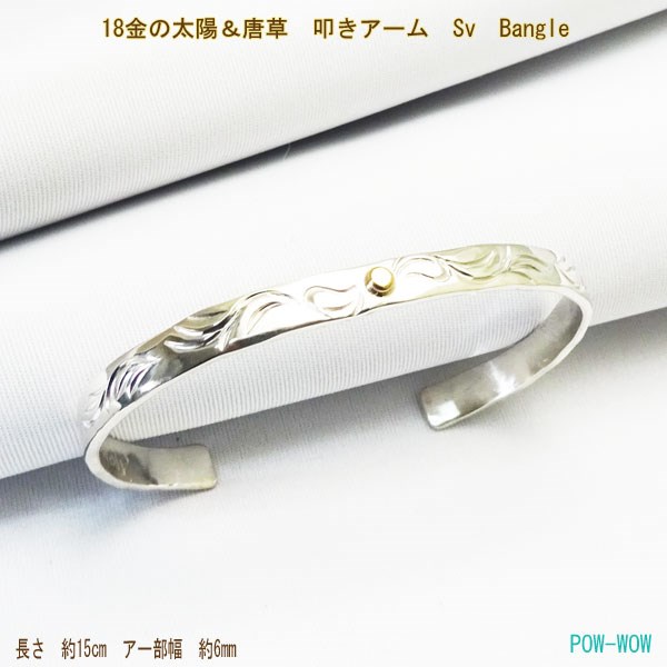 唐草模様　シルバーバングル【受注製作】18金の太陽 　ブレスレット【長さ　約13.5～16cm】　atpbn0013kg