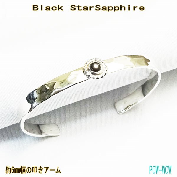ブラック スターサファイア バングル【受注製作】叩きアーム