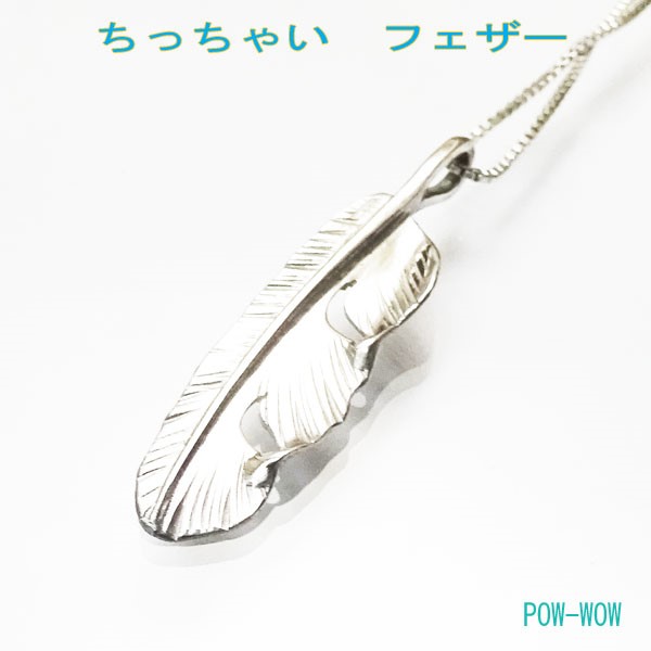フェザーチャーム　ネックレス【受注製作】Feather　極小　羽根　シルバーペンダント　パーツ　atpf32next